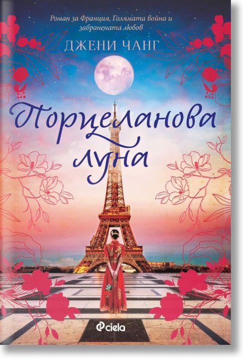 Порцеланова луна