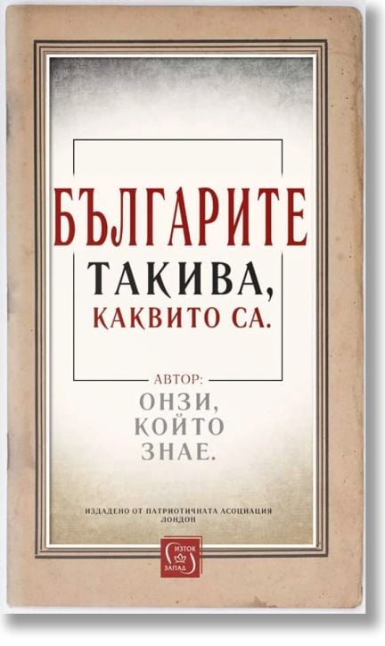 Българите такива, каквито са