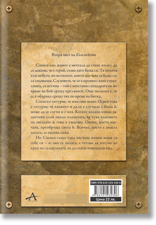Към небето, книга 2: Към звездите меки корици