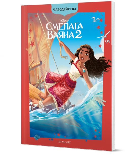 Чародейства: Смелата Ваяна 2, обновено издание