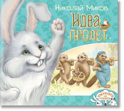 Тайфата на гората: Идва пролет