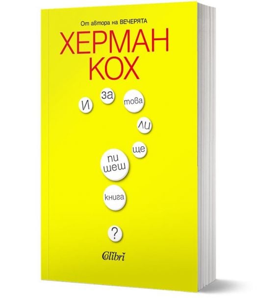 И за това ли ще пишеш книга?