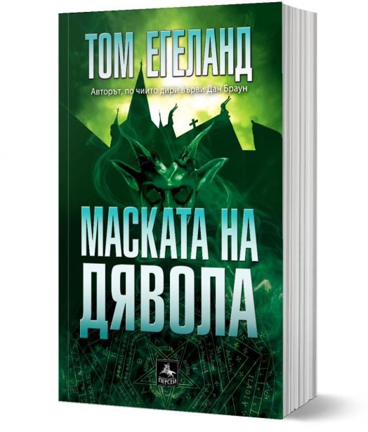 Маската на дявола