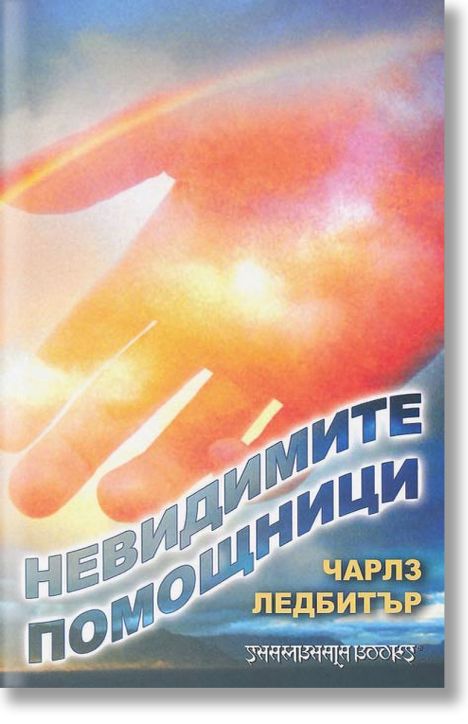 Невидимите помощници