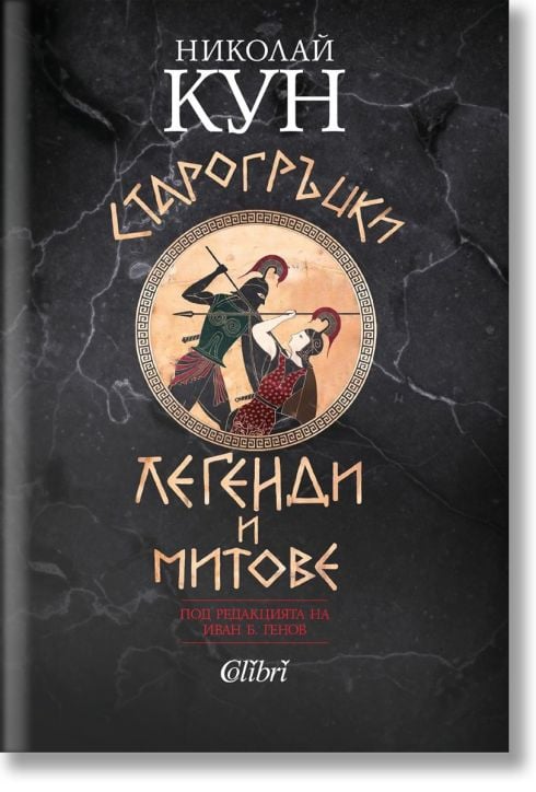 Старогръцки легенди и митове