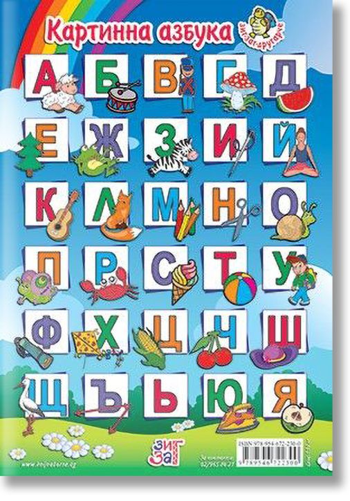 Картинна азбука