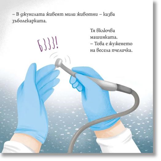 Ягодка Петрова: Ягодка Петрова отива на зъболекар