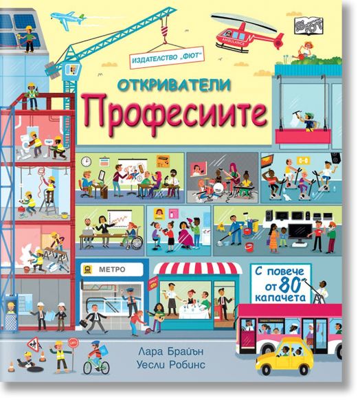 Откриватели: Професиите