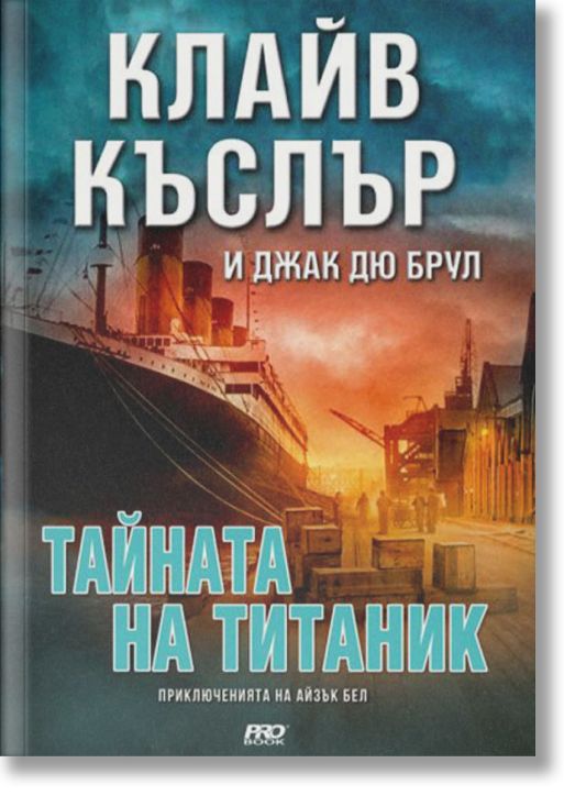 Тайната на Титаник: Приключенията на Айзък Бел