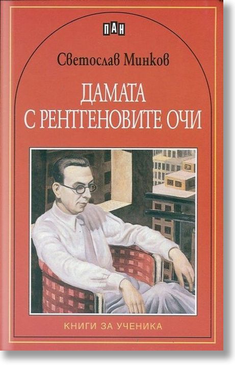 Дамата с рентгеновите очи