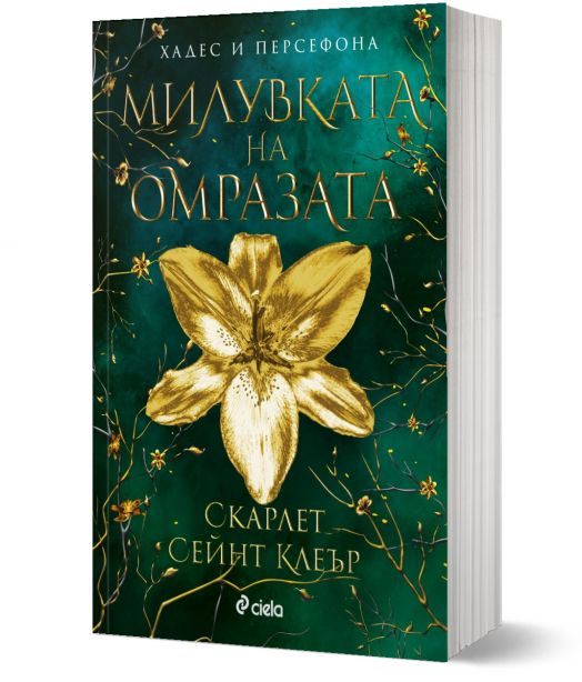 Милувката на омразата