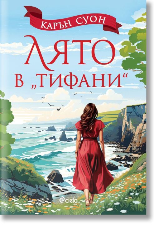 Лято в „Тифани“