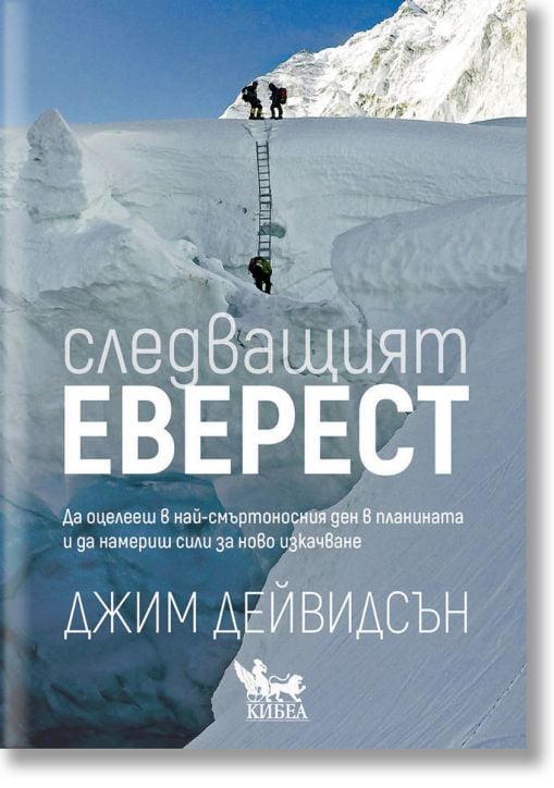 Следващият Еверест