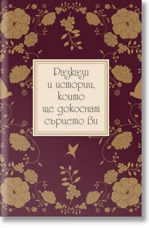 Разкази и истории, които ще докоснат сърцето ви