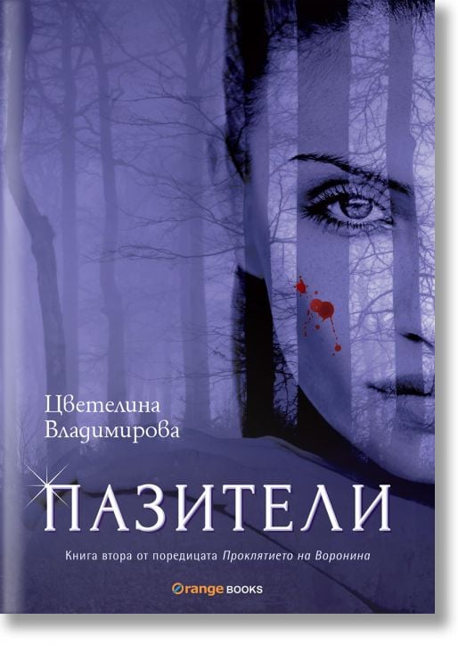 Проклятието на Воронина, книга 2: Пазители