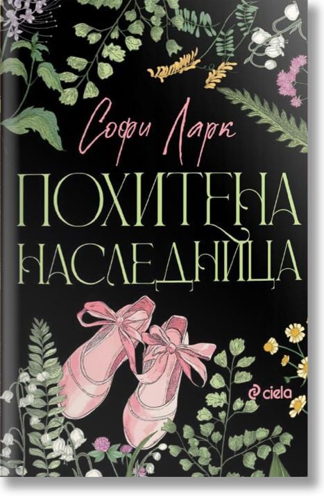 Похитена наследница