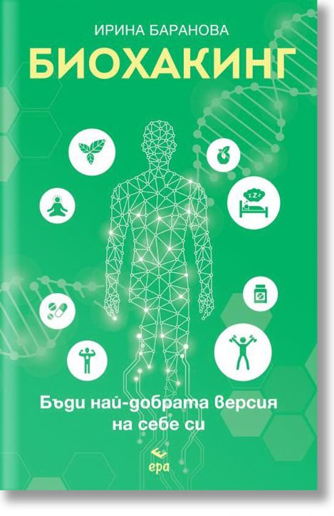 Биохакинг. Бъди най-добрата версия на себе си