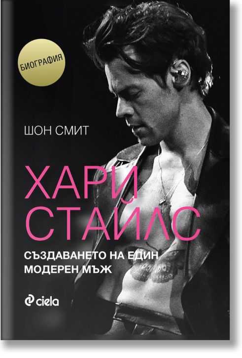 Хари Стайлс - Създаването на един модерен мъж