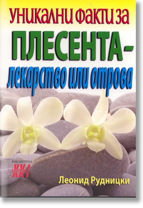 Уникални факти за плесента - лекарство или отрова