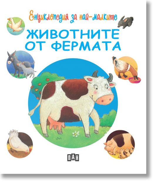 Енциклопедия за най-малките: Животните от фермата