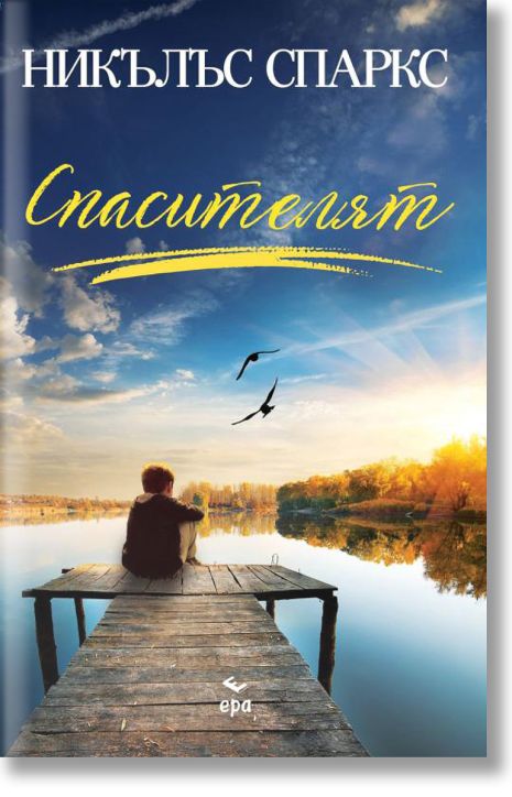 Спасителят, ново издание