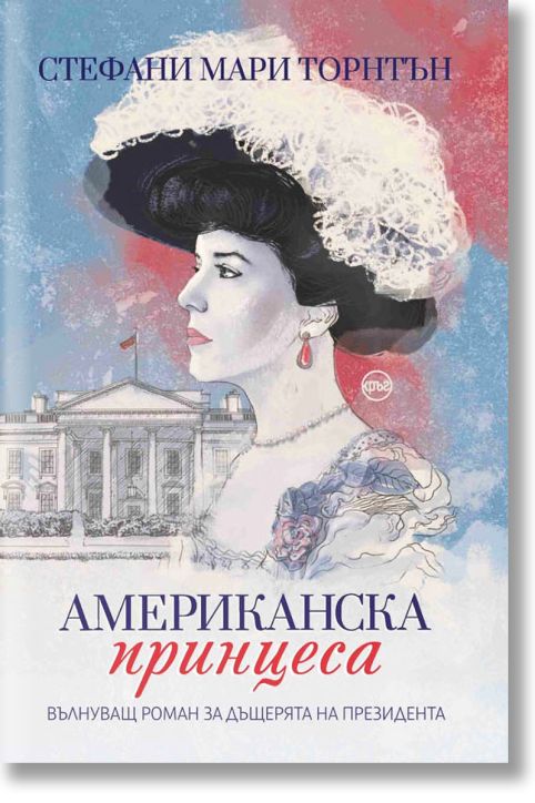 Американска принцеса