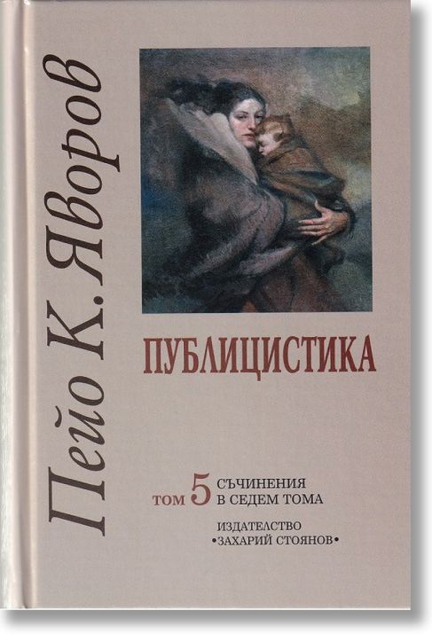Пейо К. Яворов, том 5 - Публицистика