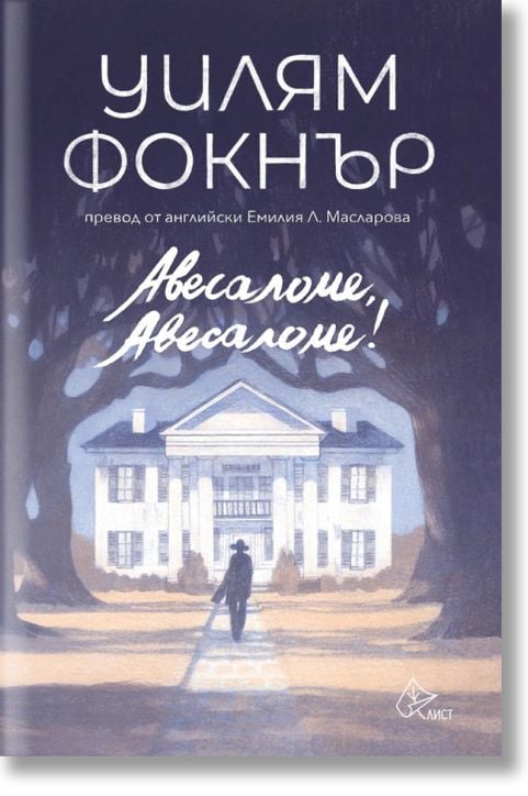 Авесаломе, Авесаломе!