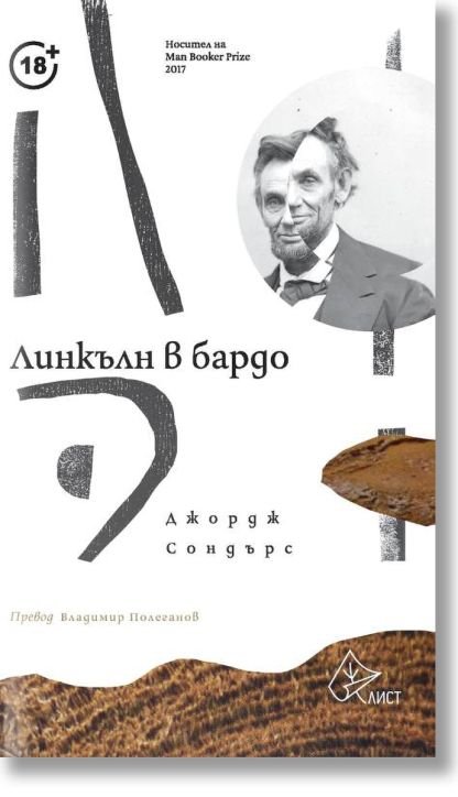 Линкълн в бардо