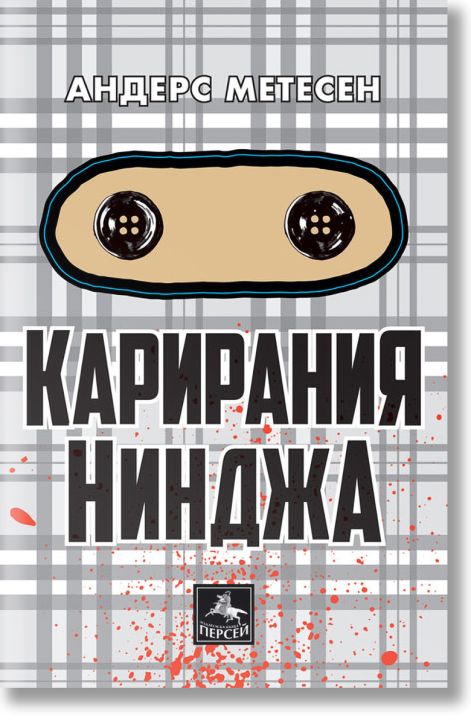 Карирания Нинджа