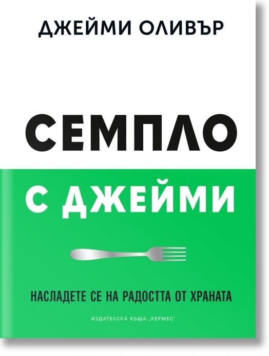 Семпло с Джейми