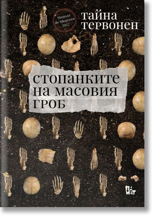 Стопанките на масовия гроб