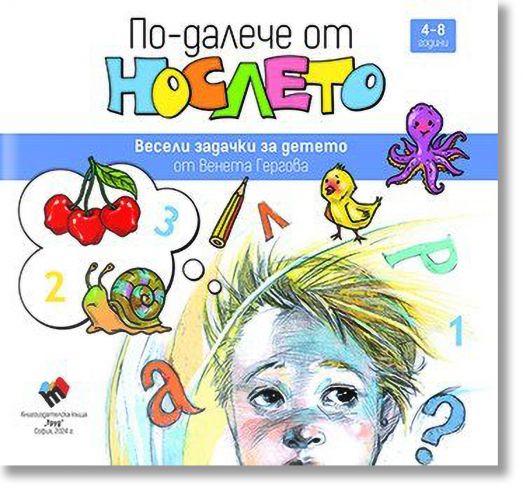 По-далече от нослето