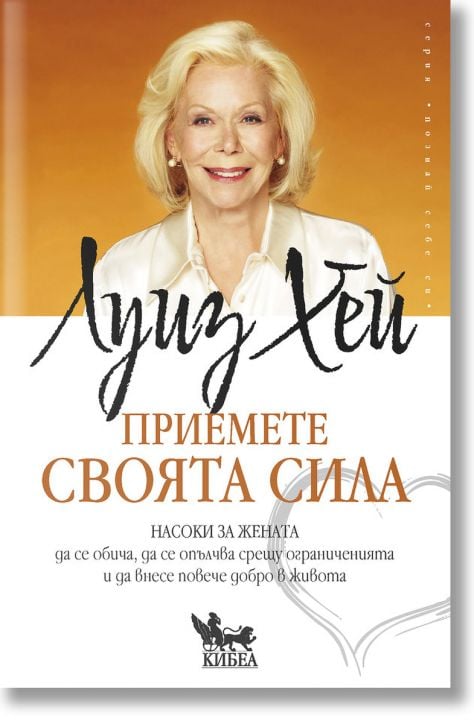 Приемете своята сила