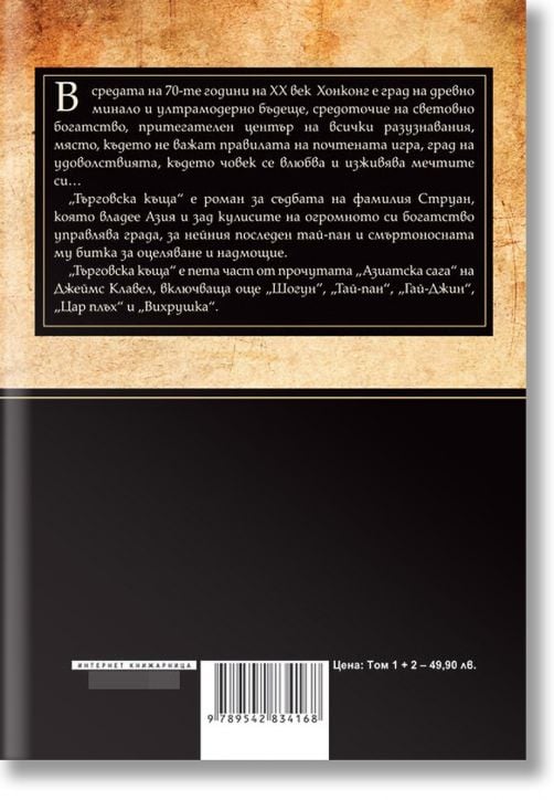 Търговска къща: комплект Том 1 и Том 2