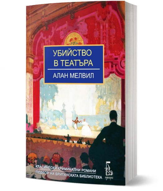 Убийство в театъра