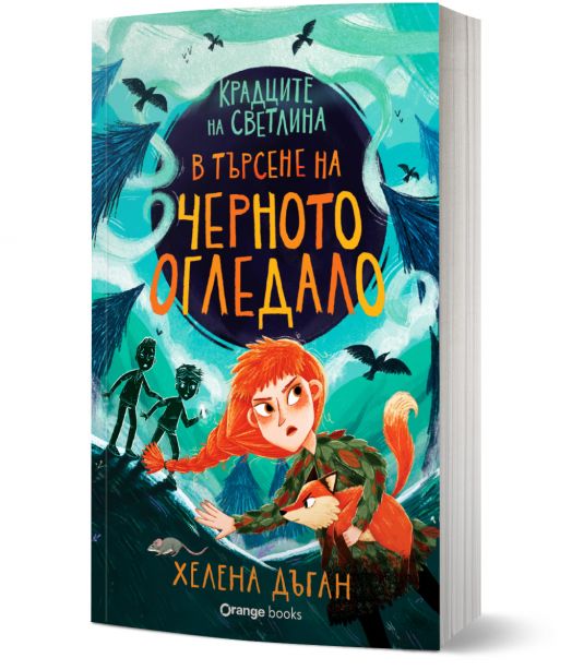 Крадците на светлина. В търсене на черното огледало