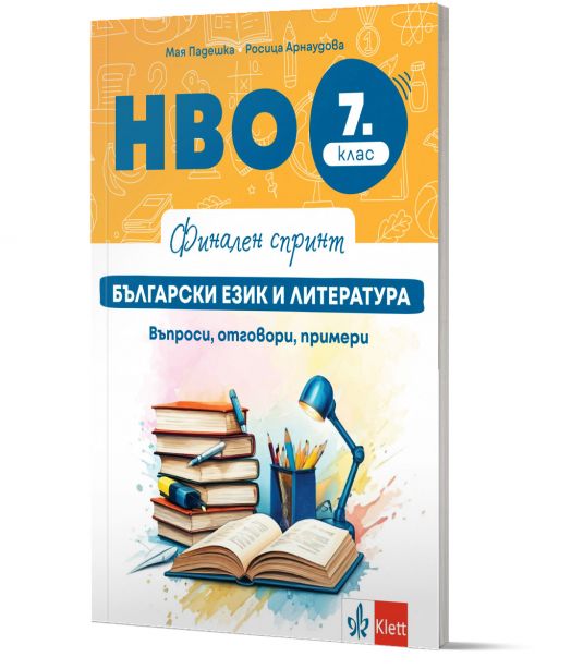 Финален спринт. НВО 7. клас. Български език и литература. Въпроси, отговори, примери