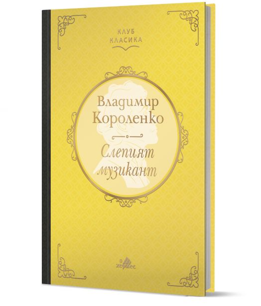 Клуб Класика: Слепият музикант, твърди корици