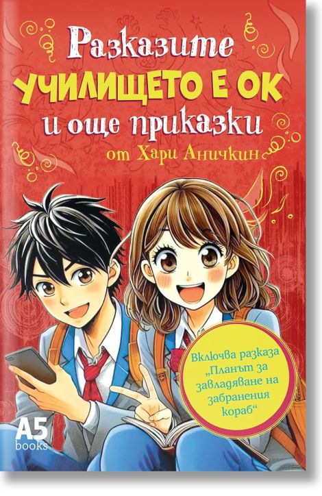 Училището е ОК и още приказки