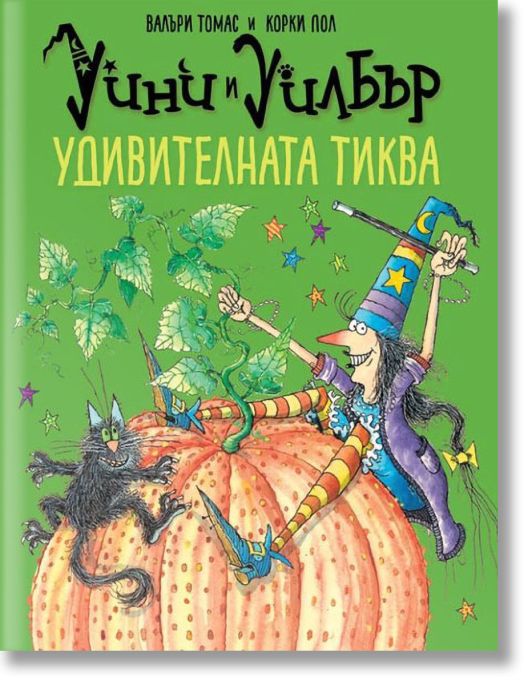 Уини и Уилбър: Удивителната тиква