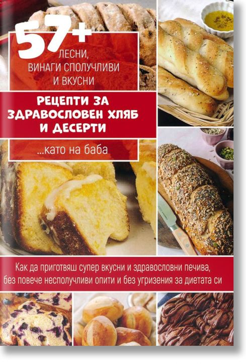Рецепти за здравословен хляб и десерти