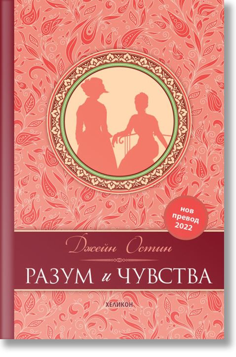 Разум и чувства, луксозно издание, твърди корици