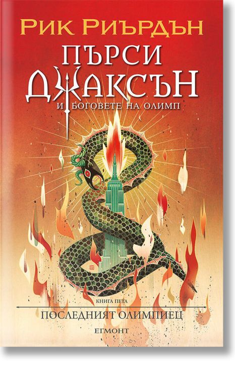 Пърси Джаксън, 5: Последният олимпиец (Викто Нгай)