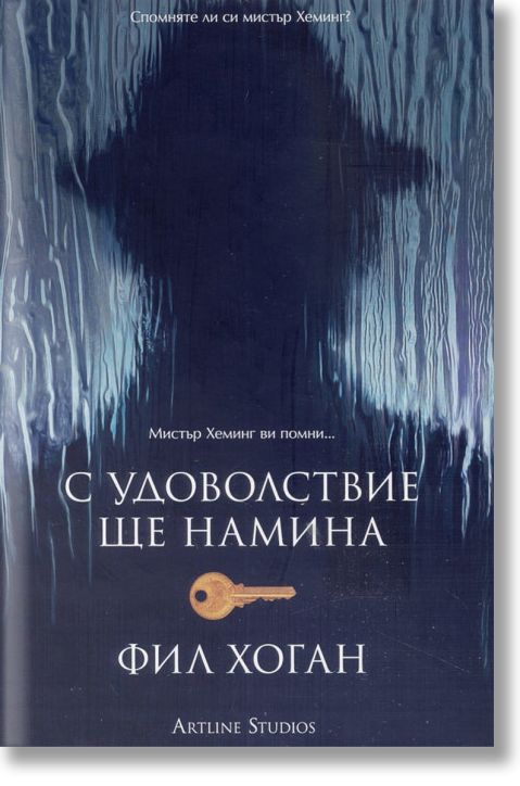 С удоволствие ще намина