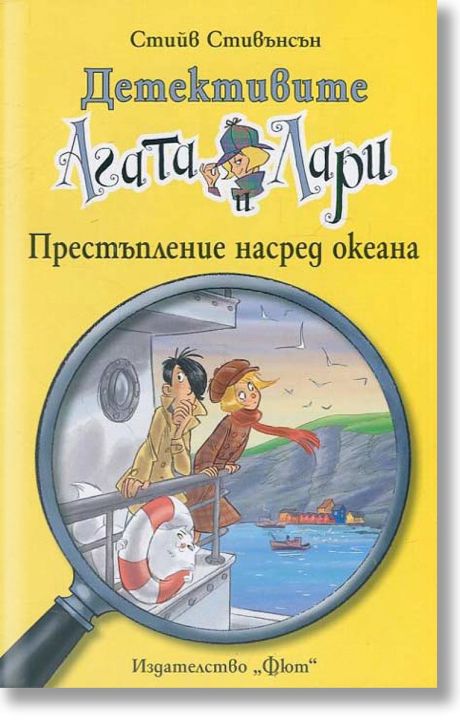 Детективите Агата и Лари: престъпление насред океана