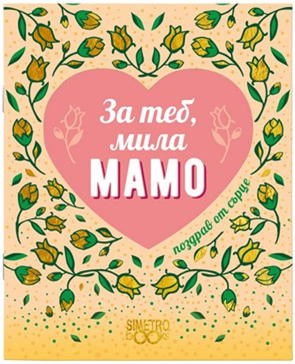 Поздрав от сърце - За теб, мила мамо