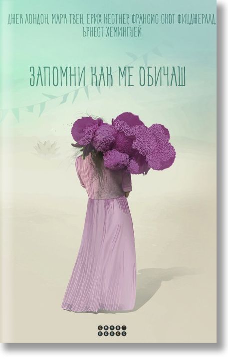 Запомни как ме обичаш