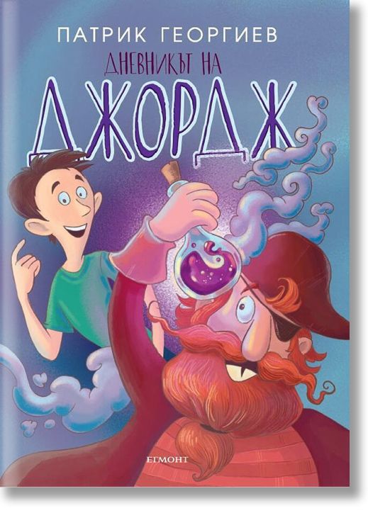 Дневникът на Джордж