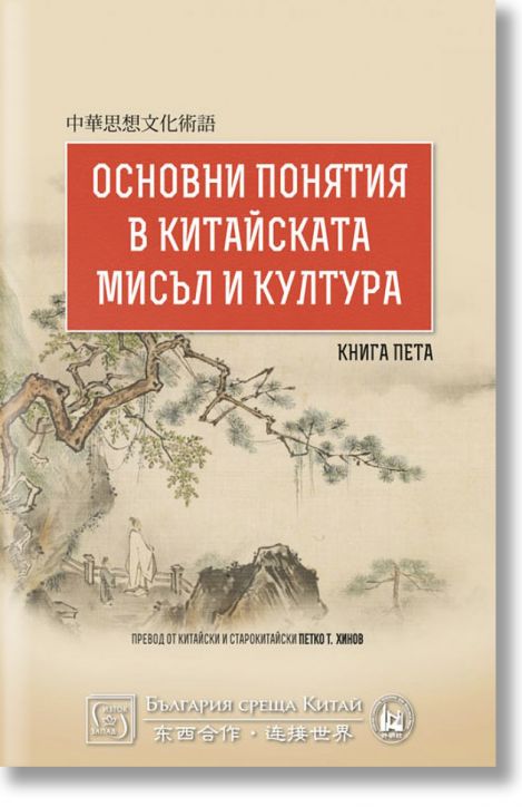 Основни понятия в китайската мисъл и култура, книга 5